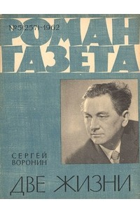 Сергей Воронин - «Роман-газета», 1962 №5(257)