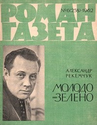 Александр Рекемчук - «Роман-газета», 1962 №6(258)