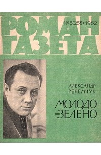 Александр Рекемчук - «Роман-газета», 1962 №6(258)