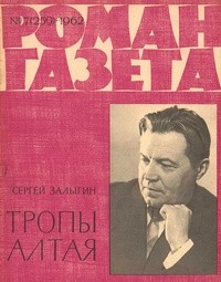 Сергей Залыгин - «Роман-газета», 1962 №7(259). Тропы Алтая