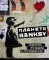 без автора - Планета Banksy. Художник, его работы и последователи