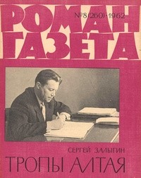 Сергей Залыгин - «Роман-газета», 1962 №8(260)