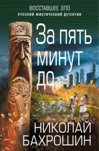 Николай Бахрошин - За пять минут до