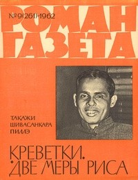 Такажи Шивасанкара Пиллэ - «Роман-газета», 1962 №9(261). Креветки. Две меры риса (сборник)