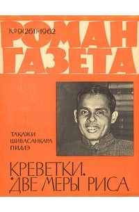 Такажи Шивасанкара Пиллэ - «Роман-газета», 1962 №9(261). Креветки. Две меры риса (сборник)