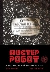  - Мистер Робот: я безумен, но мой дневник не врет