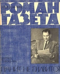 Варткес Тевекелян - «Роман-газета», 1962 №12(264)
