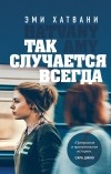 Эми Хатвани - Так случается всегда