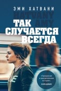 Эми Хатвани - Так случается всегда