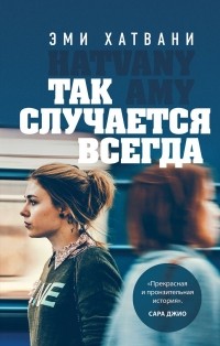 Эми Хатвани - Так случается всегда