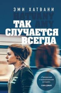 Так случается всегда
