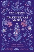 Элис Хоффман - Практическая магия