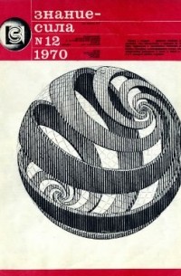 Знание-сила - Журнал "Знание-сила", №12, 1970