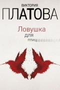 Виктория Платова - Ловушка для птиц