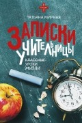Татьяна Петровна Мирная - Записки учительницы