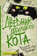 Дневник дебильного кота. Великое путешествие Эдгара
