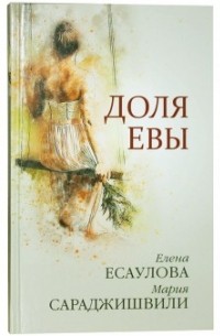 Мария Сараджишвили, Елена Есаулова - Доля Евы