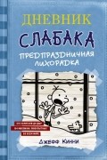 Джефф Кинни - Дневник Слабака. Предпраздничная лихорадка