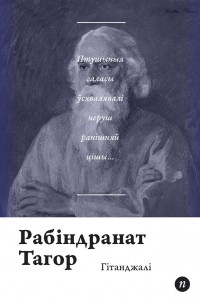 Рабіндранат Тагор - Гітанджалі