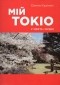 Олена Кулінич - Мій Токіо у свята і будні