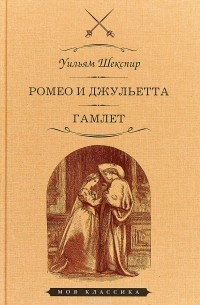 Шекспир Уильям - Ромео и Джульетта. Гамлет (сборник)