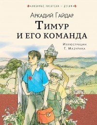 Аркадий Гайдар - Тимур и его команда (сборник)