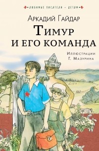 Тимур и его команда