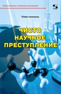 Павел Амнуэль - Чисто научное преступление (сборник)