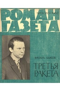 Василь Быков - «Роман-газета», 1962 №13(265)
