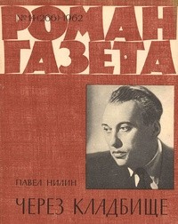 Павел Нилин - «Роман-газета», 1962 №14(266)