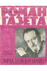 Джон Стейнбек - «Роман-газета», 1962 №15(267). Зима тревоги нашей