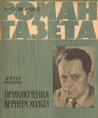Дитер Нолль - «Роман-газета», 1962 №17(269)