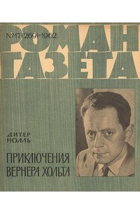 «Роман-газета», 1962 №17(269)