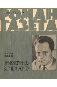 без автора - «Роман-газета», 1962 №18(270)