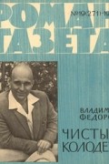 «Роман-газета», 1962 №19(271). Чистый колодезь