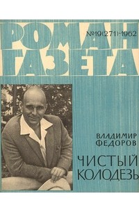 «Роман-газета», 1962 №19(271). Чистый колодезь