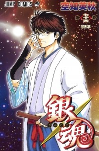 Sorachi Hideaki - Gin Tama, Vol. 74