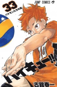 ハイキュー!! 33 / Haikyuu!!