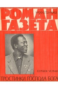 Сембен Усман - «Роман-газета», 1962 №20(272). Тростинки Господа Бога