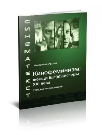 Анжелика Артюх - Кинофеминизм: женщины-режиссеры XXI века