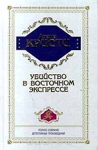 Убийство в Восточном экспрессе