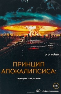 О. О. Фейгин - Принцип апокалипсиса. Сценарии конца света