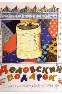 Юрий Коринец - Дедовский подарок