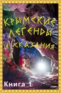 Сборник - Крымские легенды и сказания. Книга 1