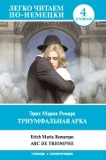 Триумфальная арка / Arc de Triomphe