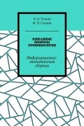 Ф. П. Ступин - Избранные вопросы хронобиологии. Информационно-методический сборник