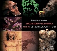 Александр Марков - Обезьяны, кости и гены