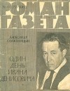 Александр Солженицын - Один день Ивана Денисовича «Роман-газета», 1963, №1(277)