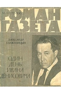 Александр Солженицын - Один день Ивана Денисовича «Роман-газета», 1963, №1(277)