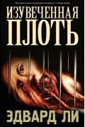 Эдвард Ли - Изувеченная плоть (сборник)